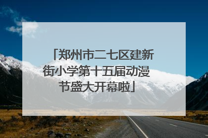 郑州市二七区建新街小学第十五届动漫节盛大开幕啦