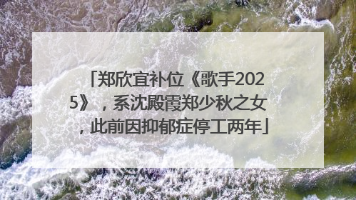郑欣宜补位《歌手2025》，系沈殿霞郑少秋之女，此前因抑郁症停工两年