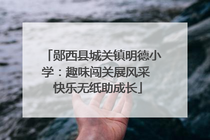 郧西县城关镇明德小学：趣味闯关展风采 快乐无纸助成长