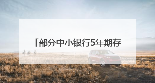 部分中小银行5年期存款利率降至1.2%