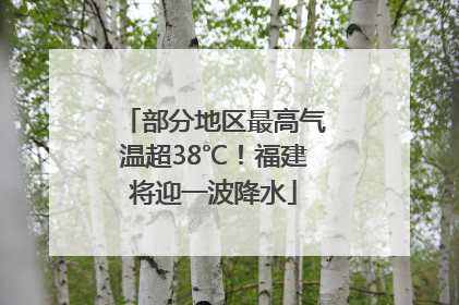 部分地区最高气温超38℃！福建将迎一波降水