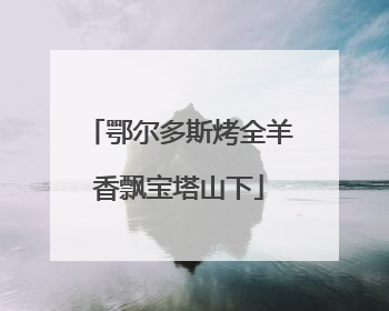 鄂尔多斯烤全羊香飘宝塔山下