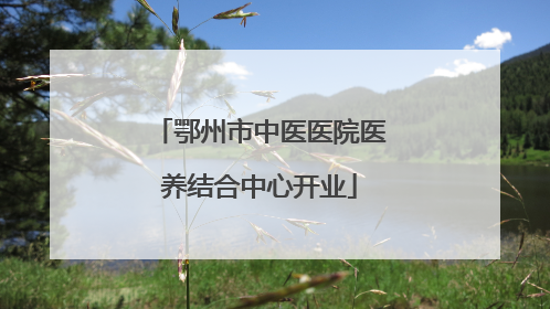 鄂州市中医医院医养结合中心开业