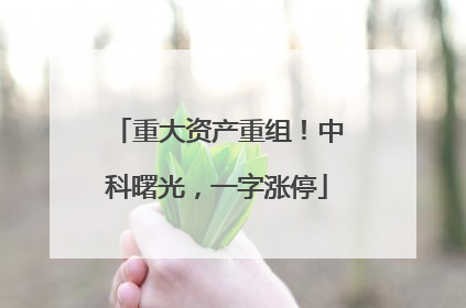 重大资产重组！中科曙光，一字涨停