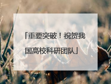 重要突破！祝贺我国高校科研团队