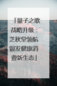量子之歌战略升级：芝秋堂领航银发健康消费新生态