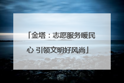 金塔：志愿服务暖民心 引领文明好风尚