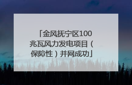 金风抚宁区100兆瓦风力发电项目（保障性）并网成功