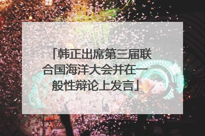 韩正出席第三届联合国海洋大会并在一般性辩论上发言