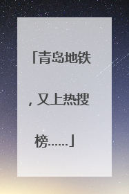 青岛地铁，又上热搜榜……