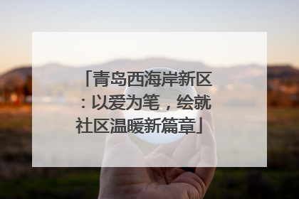 青岛西海岸新区：以爱为笔，绘就社区温暖新篇章
