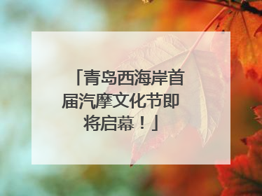 青岛西海岸首届汽摩文化节即将启幕！
