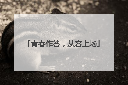 青春作答，从容上场