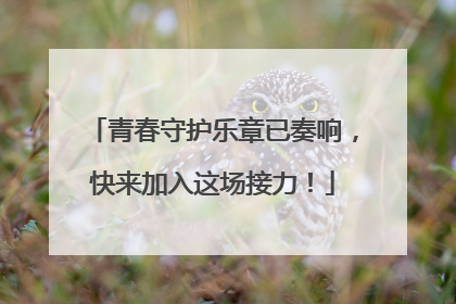 青春守护乐章已奏响，快来加入这场接力！