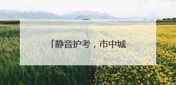 静音护考，市中城管奏响“安心曲”