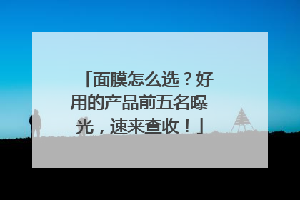 面膜怎么选？好用的产品前五名曝光，速来查收！