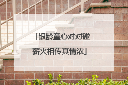 银龄童心对对碰 薪火相传真情浓
