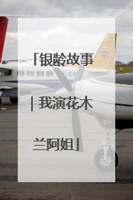 银龄故事｜我演花木兰阿姐