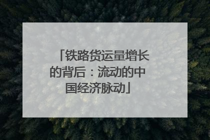铁路货运量增长的背后：流动的中国经济脉动