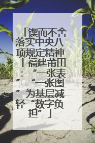 锲而不舍落实中央八项规定精神丨福建莆田：“一张表”“一张图”为基层减轻“数字负担”