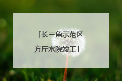长三角示范区方厅水院竣工
