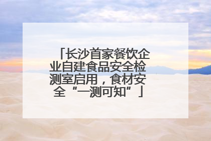 长沙首家餐饮企业自建食品安全检测室启用，食材安全“一测可知”