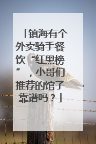 镇海有个外卖骑手餐饮“红黑榜”，小哥们推荐的馆子靠谱吗？