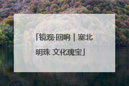 镜观·回响｜塞北明珠 文化瑰宝