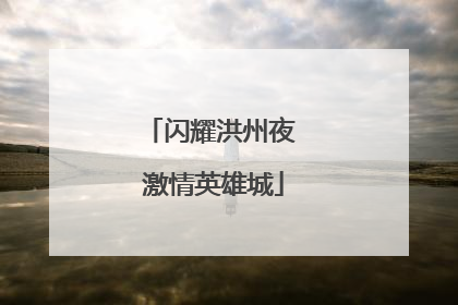 闪耀洪州夜 激情英雄城