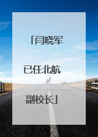 闫晓军已任北航副校长