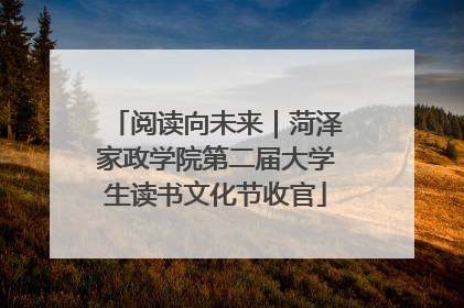 阅读向未来｜菏泽家政学院第二届大学生读书文化节收官