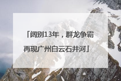 阔别13年，群龙争霸再现广州白云石井河