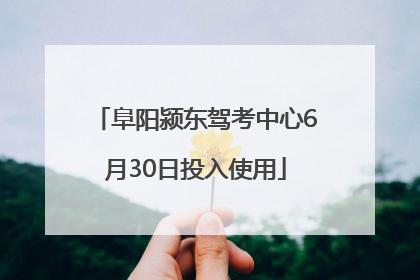 阜阳颍东驾考中心6月30日投入使用