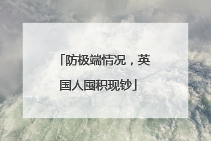 防极端情况，英国人囤积现钞
