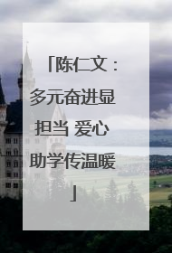 陈仁文：多元奋进显担当 爱心助学传温暖