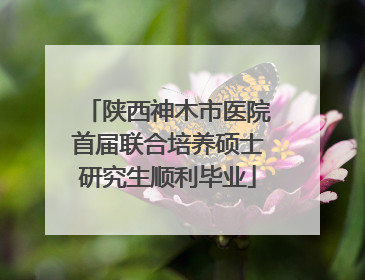 陕西神木市医院首届联合培养硕士研究生顺利毕业