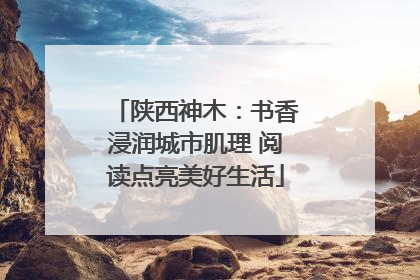 陕西神木：书香浸润城市肌理 阅读点亮美好生活