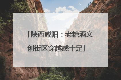 陕西咸阳：老糖酒文创街区穿越感十足