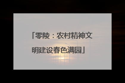 零陵：农村精神文明建设春色满园