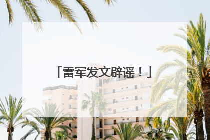 雷军发文辟谣！