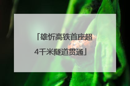 雄忻高铁首座超4千米隧道贯通
