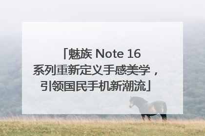 魅族 Note 16系列重新定义手感美学，引领国民手机新潮流