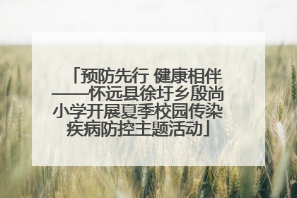 预防先行 健康相伴——怀远县徐圩乡殷尚小学开展夏季校园传染疾病防控主题活动