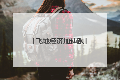 飞地经济加速跑