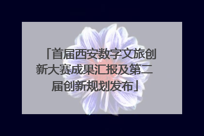 首届西安数字文旅创新大赛成果汇报及第二届创新规划发布