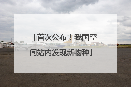 首次公布！我国空间站内发现新物种