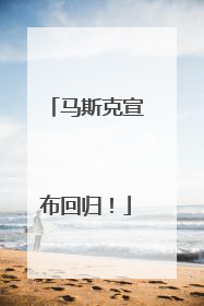 马斯克宣布回归！