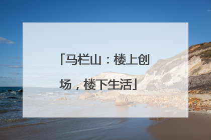 马栏山：楼上创场，楼下生活