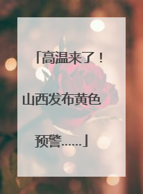 高温来了！山西发布黄色预警……