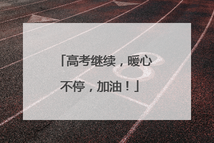 高考继续，暖心不停，加油！
